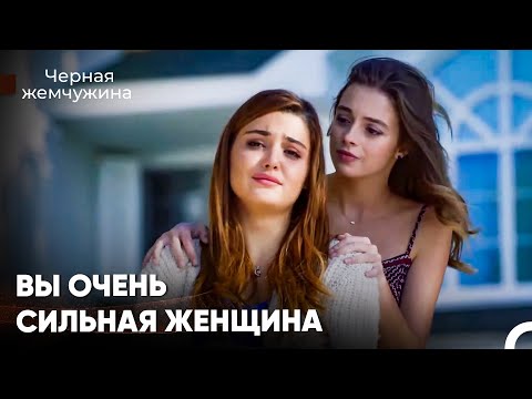 Ей Изменил Мужчина, Которого Она Любила - Черная Жемчужина