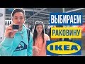 ВЫБИРАЕМ РАКОВИНУ ИКЕА В НАШУ КВАРТИРУ | IKEA