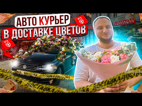 FLOWWOW ДОСТАВКА ЦВЕТОВ 🌹 / ОТЛИЧНАЯ РАБОТА НА КОТОРУЮ ТЕБЯ НЕ ВОЗЬМУТ