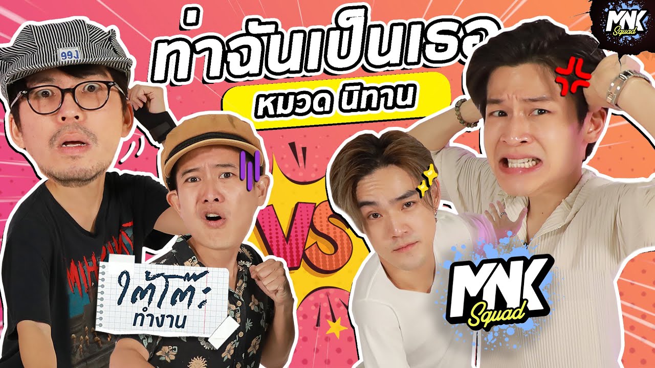 ชวน 'เผือก-โบ' ใต้โต๊ะทำงาน มาดวลท่าตัวละครในนิทาน กับเกม "ท่าฉันเป็นเธอ" | MNK Squad