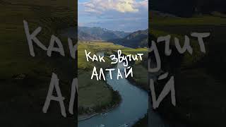 Как Звучит Алтай