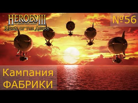 Видео: Герои Меча и магии 3. Кампания Фабрики. Рожденные в огне. Серия №56