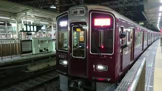 阪急電車京都線 9300系 9307F 発車 十三駅