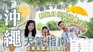 【沖繩天氣指南】來沖繩前必看﹗各季天氣狀況﹗哪些月份來沖繩旅遊最佳？哪些月份最多雨水？沖繩滑雪場甚麼時候開？ #沖繩賞花 #秋冬活動 #雨天方案 #沖繩旅遊 #沖繩自駕遊 #沖繩自由行 #沖繩租車