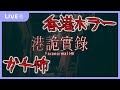 【ホラゲ】半日かかりそうなガッツリホラゲー★【Paranormal HK】