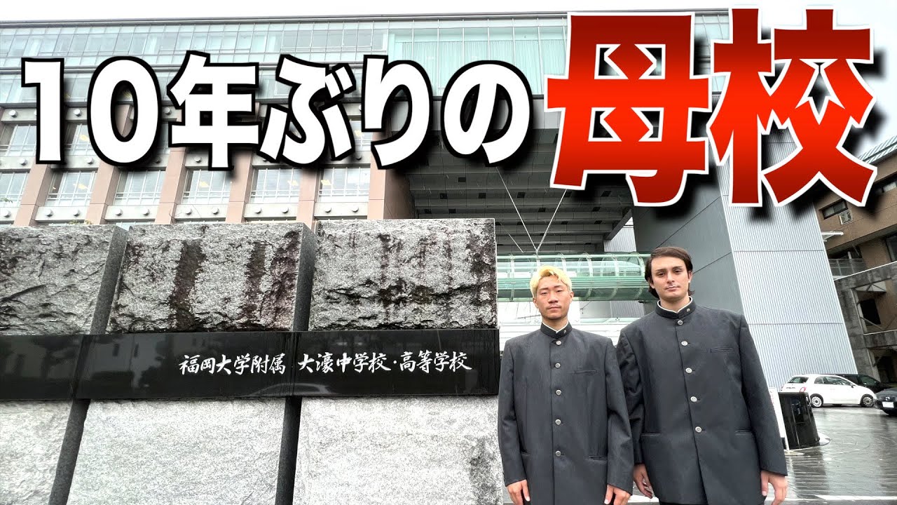 【バレーボール】母校凱旋！福岡の名門大濠高校の練習に潜入してみた【前編】