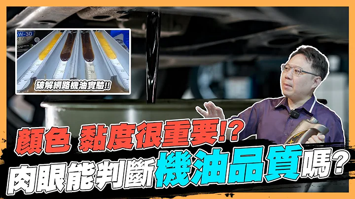 【絕對爆發】網絡實驗大破解!!光看外觀真的能判斷機油品質嗎? | 機油實測 | 黏度溫度 | 品質檢驗 | - 天天要聞