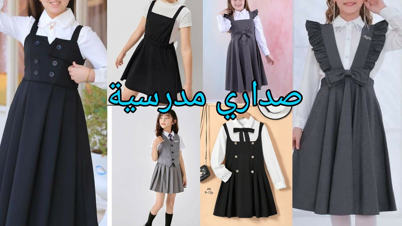 مجموعة فصالات صداري مدرسة بناتي سهلة الخياطة والفصال للمبتدئين  💝