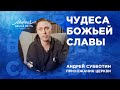 История Андрея Субботина о чудесах Божьей Славы