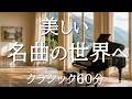 【美しいクラシック60分】思わず聴き入る名曲集｜読書・作業・リラックスBGM｜ショパン・ベートーヴェン・バッハ