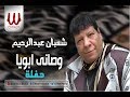 Shaaban Abdelrehem -  Waseyt Ab / شعبان عبدالرحيم - وصاني ابويا