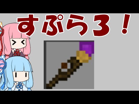 マイクラpe サーバー スプラ3 マイクラスプラトゥーン いいえすぷらとぁーん3です Part13 ボイスロイド実況 Youtube
