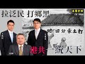 拉泛民 打鄉黑 港共一統天下