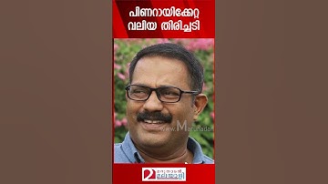 പിണറായിക്കേറ്റ വലിയ തിരിച്ചടി | Pinarayi Vijayan | K.M.Shaji