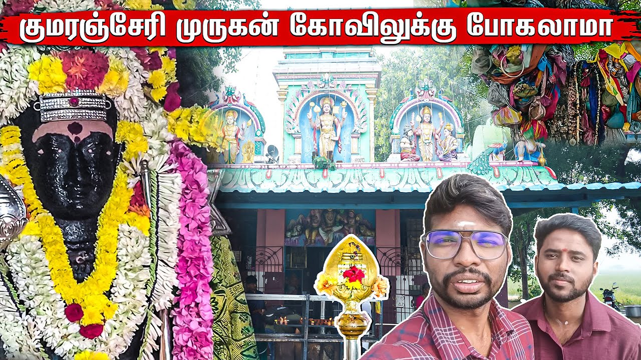 குறைகளை தீர்க்கும் முருகன் கோவில் #kumaranjeri #viral #murugan #tamil #tamilgod #tamil 