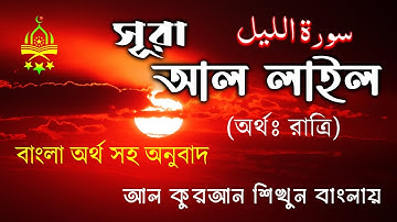 92) সুরা আল লাইল سورة الليل বাংলা অর্থ সহ অনুবাদ Sura Lail in Bnagla meaning সুরা শিখুন বাংলায়