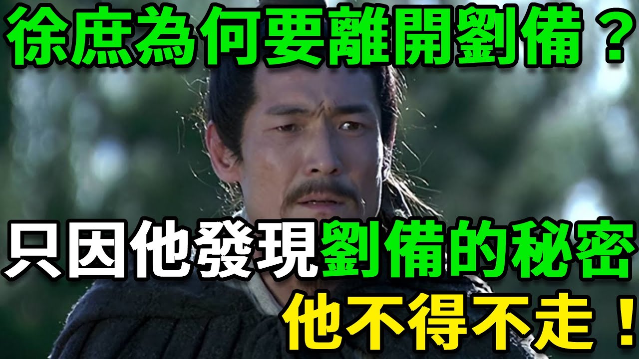 徐庶為何要離開劉備？真的是因為他的母親嗎？不，其實是因為他發現了劉備的一個秘密，他不得不走！