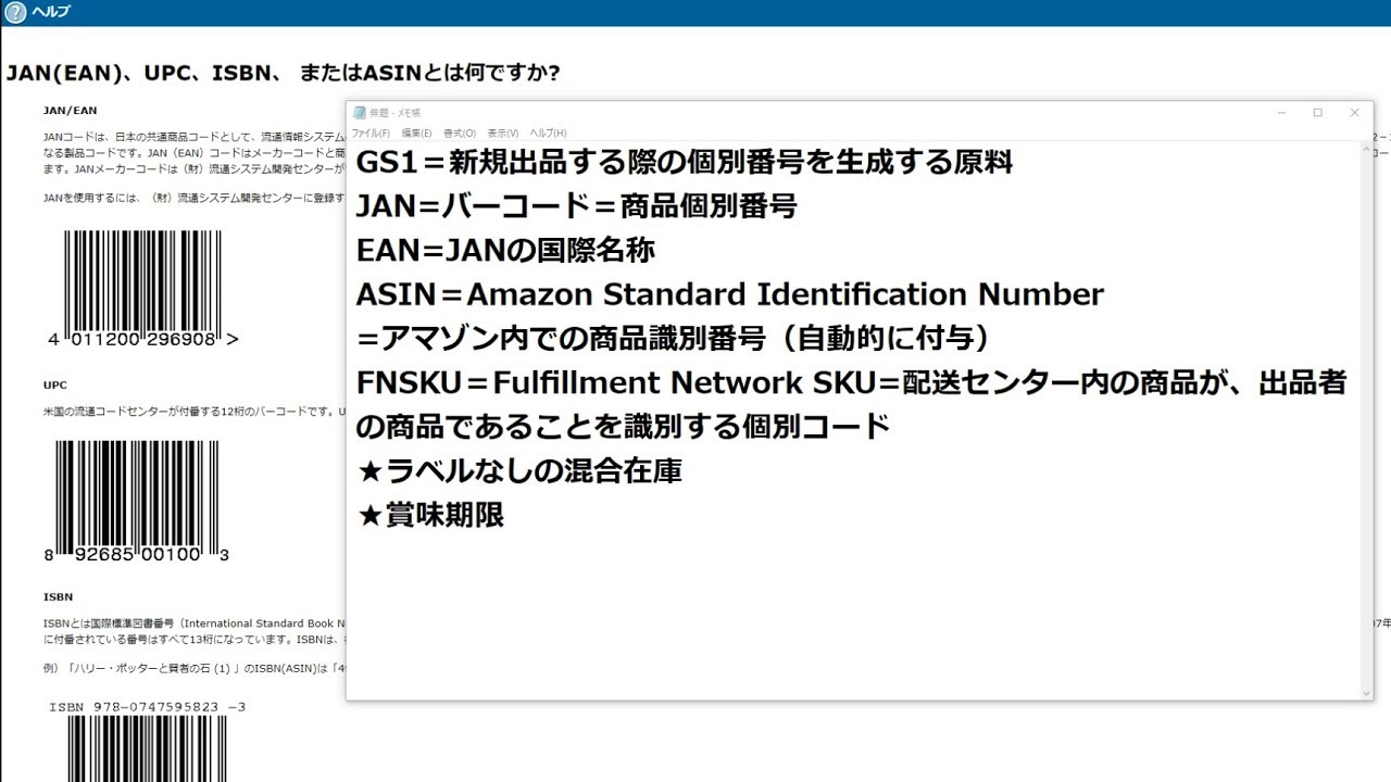 商品識別コードの種類 前編 Gs1事業者コード Jan Ean Upc Asin Fnsku Sku 出品者skuの違いは それぞれのamazon アマゾン 内での役割は 海外物販講師の動画講座 Youtube