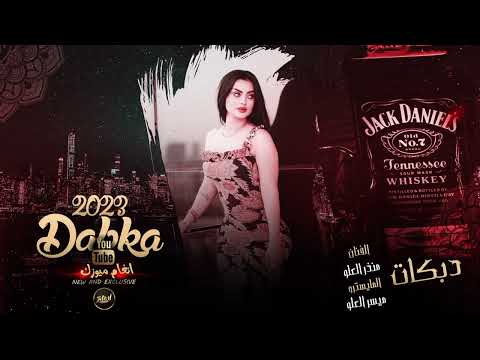 انا المدوخ راسك واني المعذب حساسك دبكات ردح 2023 الفنان منذر العلو