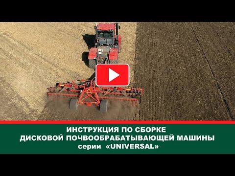 Инструкция по сборе дисковой почвообрабатывающей машины серии UNIVERSAL