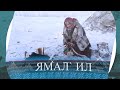 Ямал Ил 11 февраля 2022 года