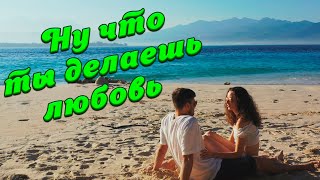 Сергей Одинцов - Ну Что Ты Делаешь Любовь