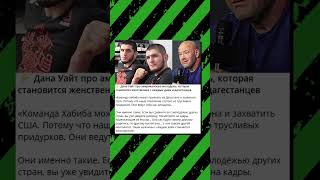 Дана Уайт Про Дагестанцев!😳 Хабиб Может Захватить Сша... #Shorts