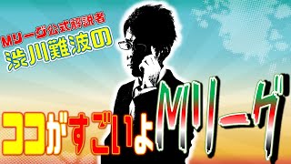 【第33回】Mリーグ解説者が語る！ココが凄いよMリーグ！【セミファイナル残り2日】