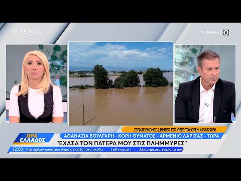 Αθανασία Βούλγαρη – Κόρη θύματος: Έχασα τον πατέρα μου στις πλημμύρες | OPEN TV