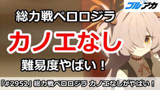 【ブルアカ】総力戦ペロロジラでカノエなしの難易度がやばい！(嘘じゃないです)【ブルーアーカイブ】