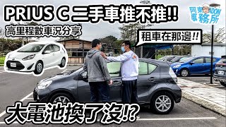 [汽車買賣] 已售出-大電池換了沒？ 二手TOYOTA PRIUS C 油 ... 