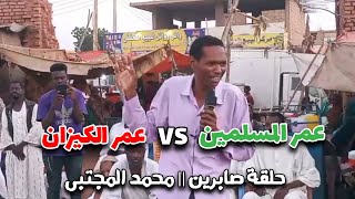 عمر المسلمين وعمر الكيزان || حلقة سوق صابرين || محمد المجتبى