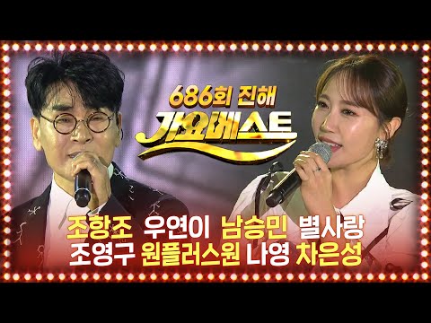 가요베스트 686회 진해수협 100주년 전체보기 (조항조/우연이/별사랑/남승민/나영/원플러스원/ 차은성/MC 요요미&amp;amp;조영구) MBC가요베스트 2022