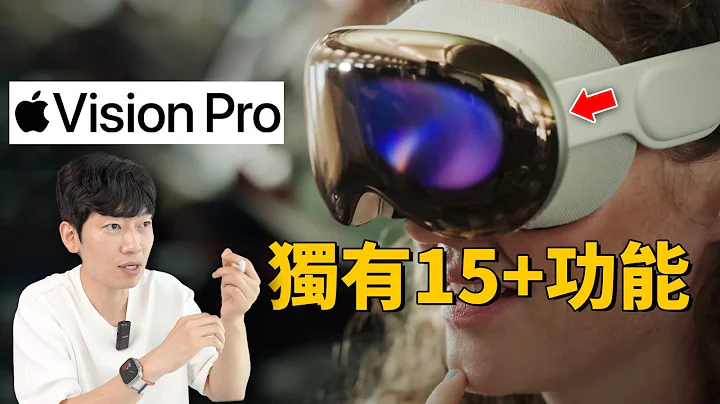 购买Vision Pro之后，我们可以享受到的15+独家功能！feat. 我为什么认为苹果Vision Pro会成功？｜大耳朵TV - 天天要闻