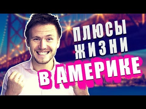 Плюсы жизни жизни в Америке - 7 главных плюсов. Чем хороша жизнь в США?