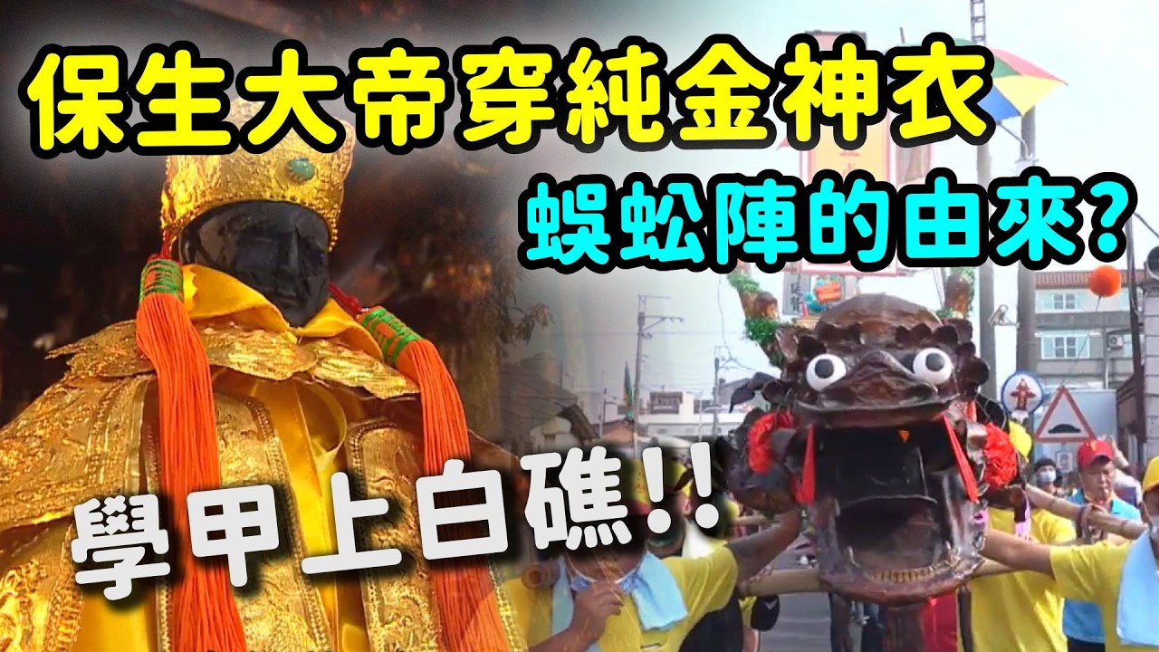 開基保生大帝穿上百萬純金神衣! 蜈蚣陣的由來是什麼? 學甲上白礁即將登場｜  寶島神很大online