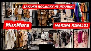 ITALY/9.12.2022/ИТАЛИЯMaxMara/MARINA RINALDI/МОДНАЯ КОЛЛЕКЦИЯ 2023/ОСЕНЬ ЗИМА/МОДА/ПЛЮС САЙЗ/ШОПИНГ