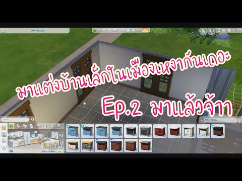 The sim 4: Small Resident in The Silent Hill แต่งบ้านเล็กในเมืองเหงา ep.2 ตกแต่งภายใน