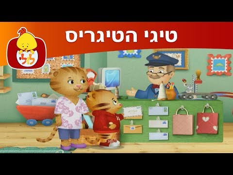 טיגי הטיגריס - מכתב מיוחד לאבא - ערוץ לולי