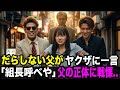 だらしない父がヤクザに一言→全員が凍りついた理由とは..【スカッとする話】