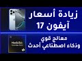 أسعار IPhone 17 وتسريبات معالج MediaTek Dimensity 9500 
