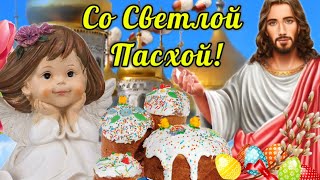 🙏С ПАСХОЙ КРАСИВОЕ ПОЗДРАВЛЕНИЕ! 💖Христос Воскрес! Пасха 5 мая! Музыкальная открытка с Пасхой!