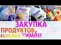 ПОКУПКИ ЕДЫ и БЫТОВОЙ ХИМИИ на  МАЙ 2017  |   / Worldinside