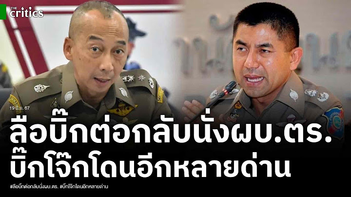 เปิดผลสอบ 2 บิ๊กตำรวจ ลือสนั่น บิ๊กต่อรอด กลับนั่งผบตร.-บิ๊กโจ๊ก รอก่อนต้องฝ่าอีกหลายด่าน