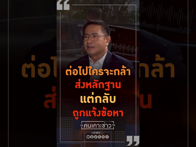 ต่อไปใครจะกล้า..ส่งหลักฐาน แต่กลับถูกแจ้งข้อหา (23/04/69)  #คดีสินบนทองคำ #สุรเชษฐ์หักพาล #บิ๊กโจ๊ก