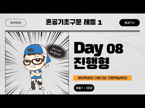 [혼공기초구문 <strong>Level</strong> 1] 08강 <strong>Day</strong> 08 진행형 / 중학구문독해 / 최신버전 / 혼공TV