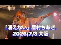 「消えない」眉村ちあき 2026/7/3 大阪Music Club JANUS