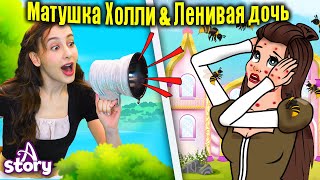 Матушка Холли и три охотника + Ленивая дочь | Русские Сказки | A Story Russian