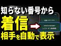 【60歳以上は絶対入れろ!】知らない番号からの着信に相手の名前を表示させる神アプリ!2026年3月最新情報!詐欺電話を自動で遮断する無料アプリの全手順