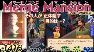 【実況】マージマンション #1416/Merge Mansion【箱庭修繕&パズル】ｺﾝﾋﾞﾏﾝｼｮﾝ screenshot 4